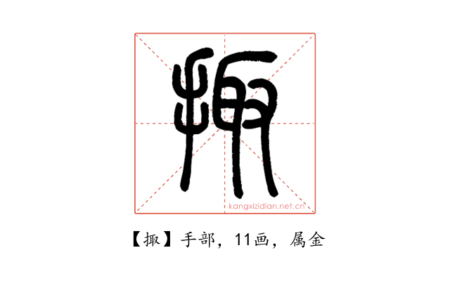 掫