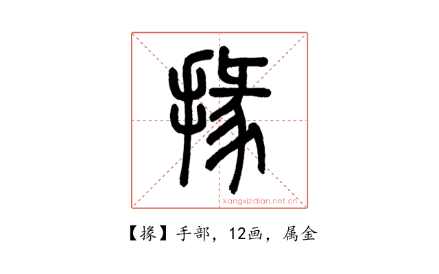 掾