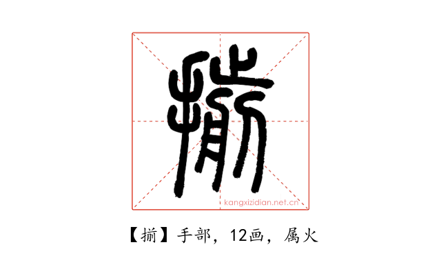 揃