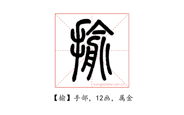 揄