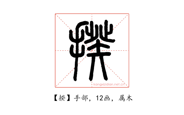 揆