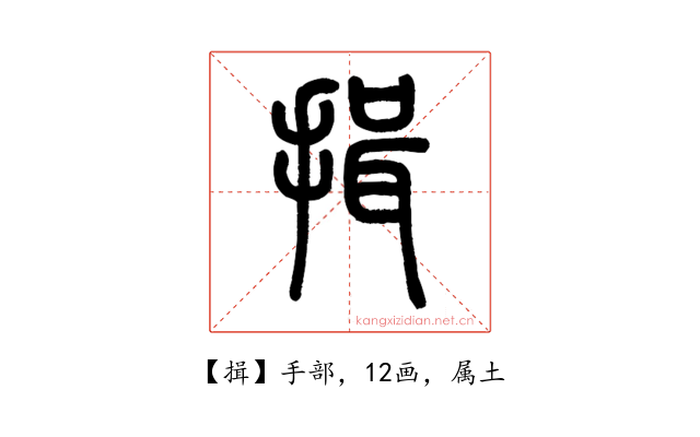 揖