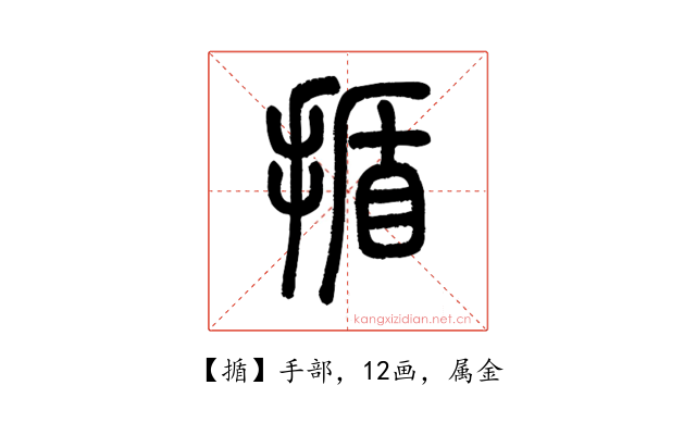 揗