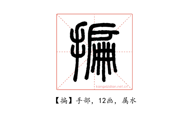 揙