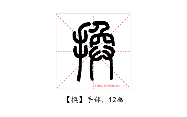 換