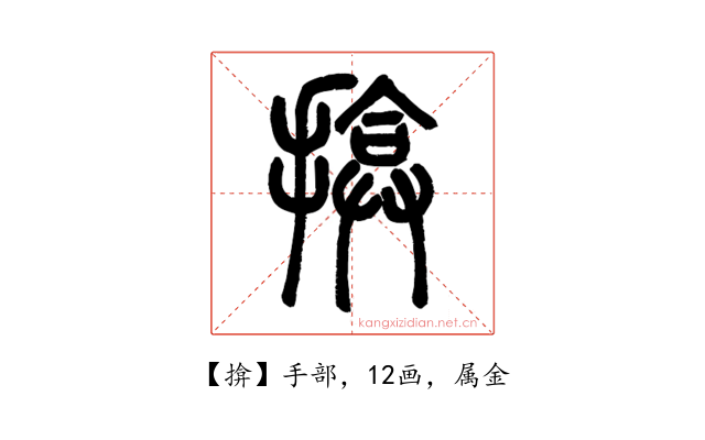 揜