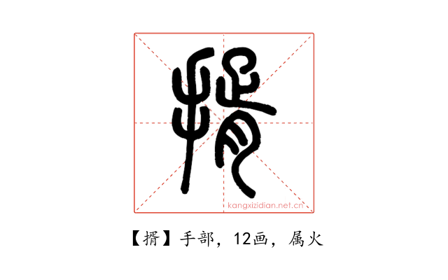 揟