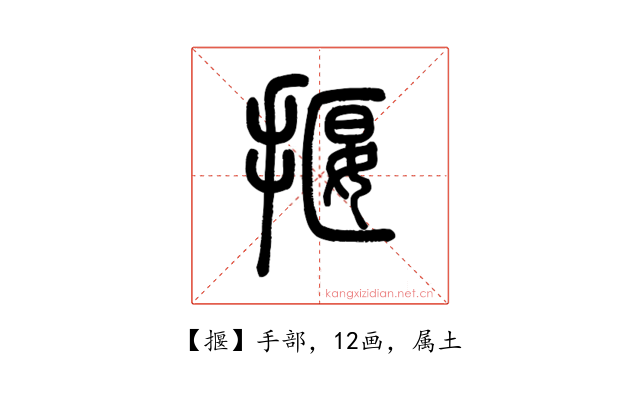 揠