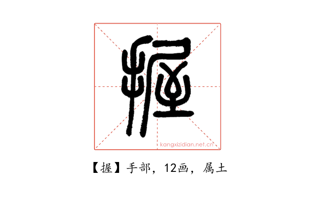 握