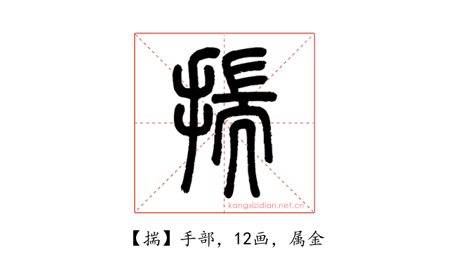 揣
