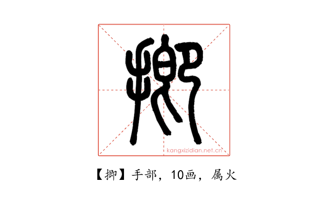 揤