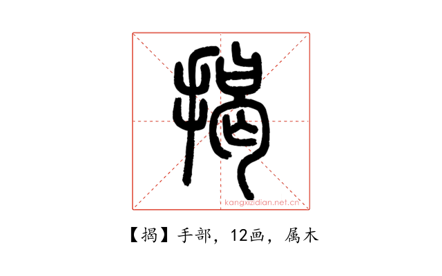 揭