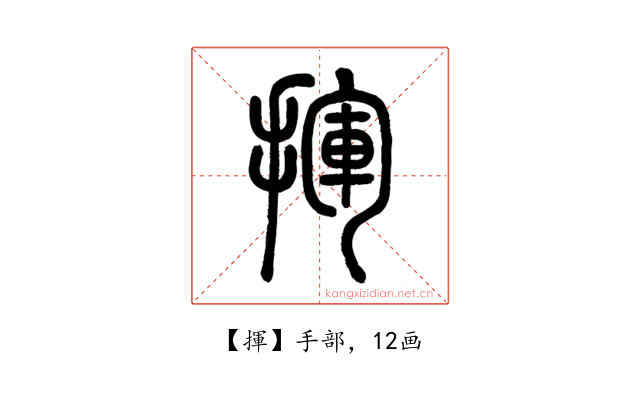 揮