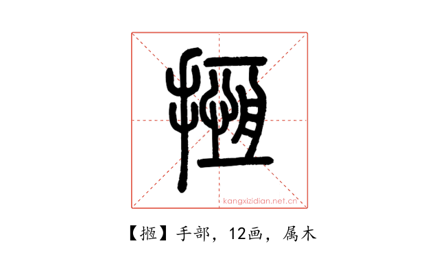 揯