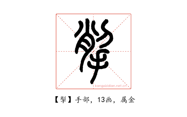 揱