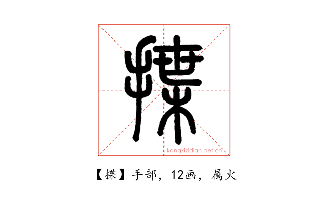 揲