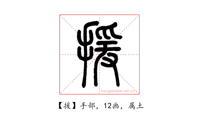援