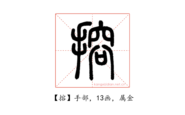 搈