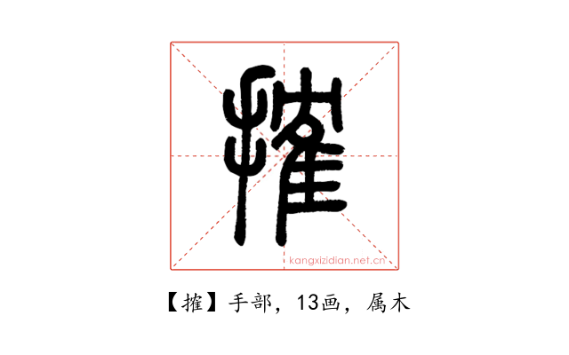 搉