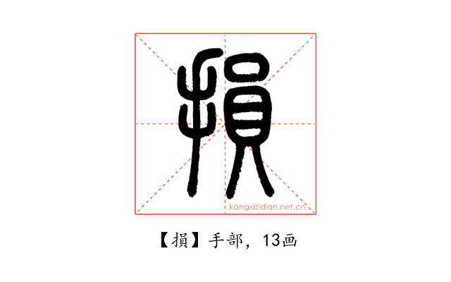 損