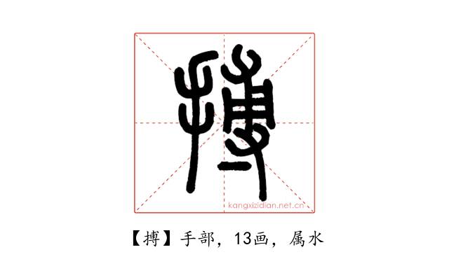 搏