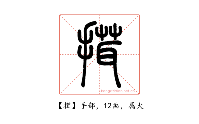 搑