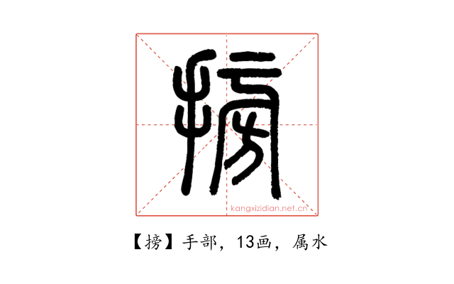 搒