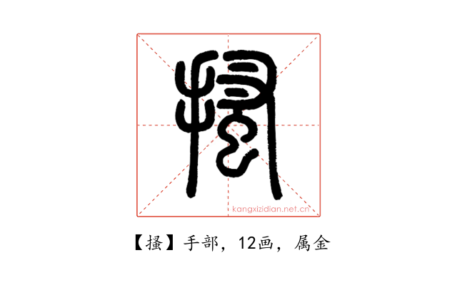 搔