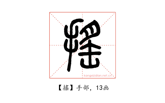 搖