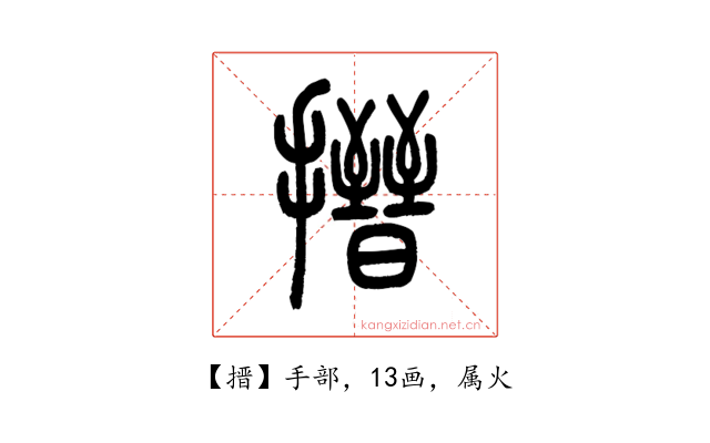 搢