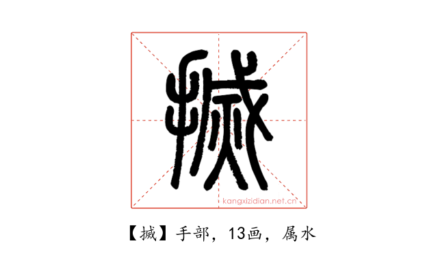 搣