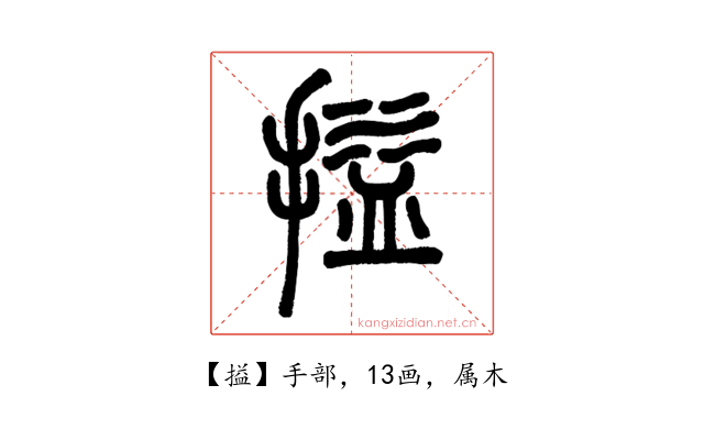 搤