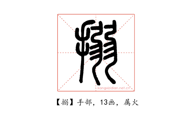 搦