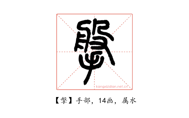 搫