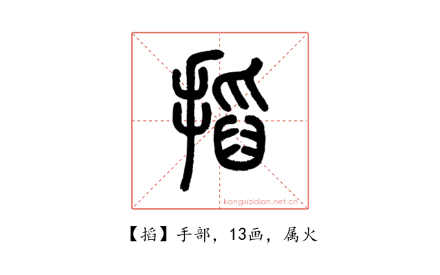 搯