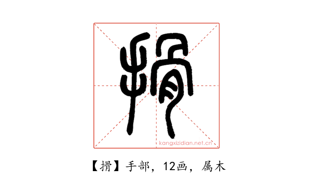 搰