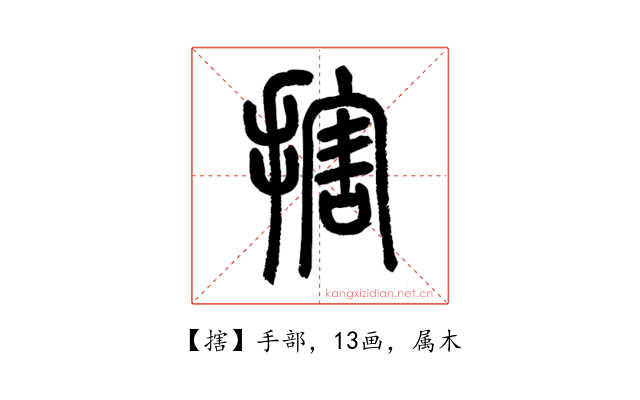 搳