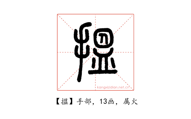 搵