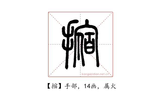 摍
