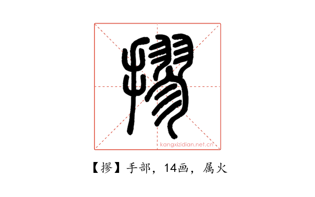 摎