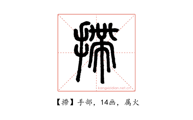摕