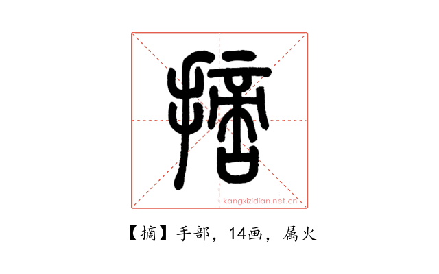 摘