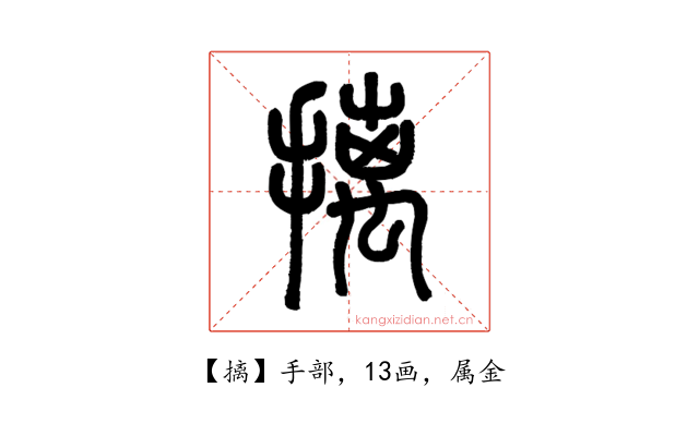 摛