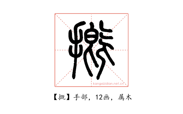 摡