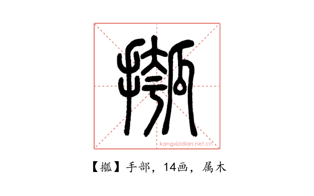 摦