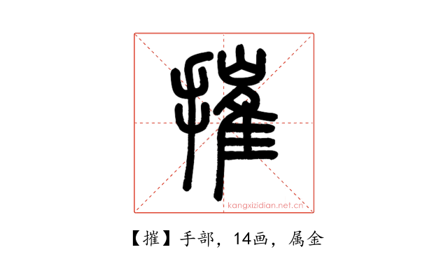 摧