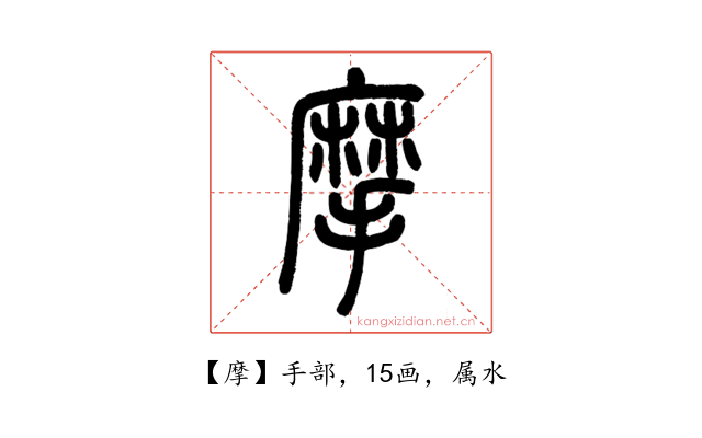 摩