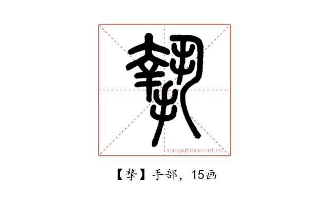 摯