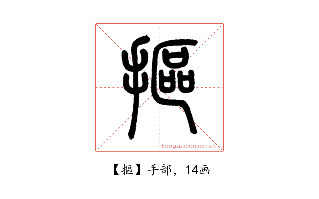 摳