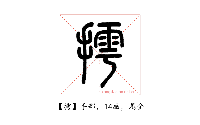 摴